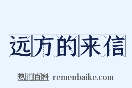 远方的来信是什么意思的图片